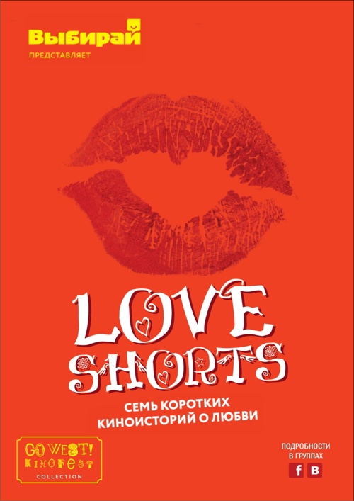 LoveShorts: короткометражное кино о любви