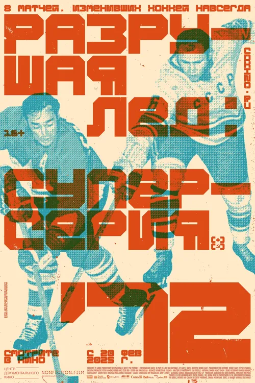 Разрушая лед: Суперсерия 1972