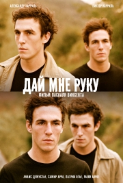 Дай мне руку