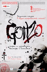 ГОНЗО: страх и ненависть Хантера С. Томпсона