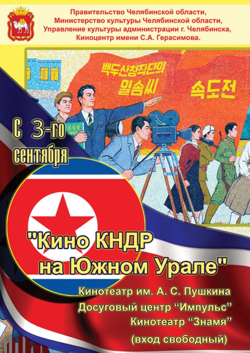 Кино КНДР на Южном Урале