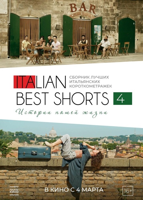 ITALIAN BEST SHORTS 4: Истории нашей жизни