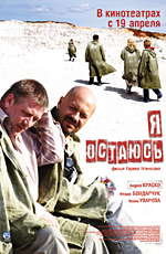 Я ОСТАЮСЬ