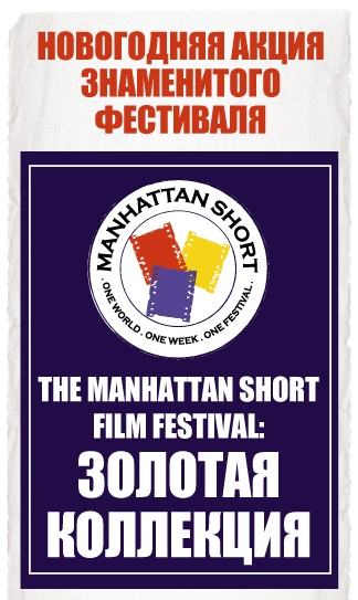 НОВОГОДНЯЯ АКЦИЯ ЗНАМЕНИТОГО ФЕСТИВАЛЯ  «THE MANHATTAN SHORT FILM FESTIVAL: ЗОЛОТАЯ КОЛЛЕКЦИЯ»