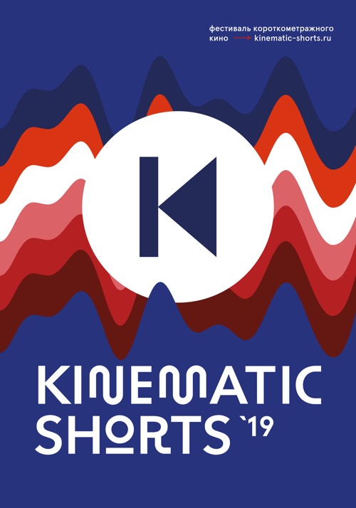 IV международный фестиваль Kinematic Shorts-2019