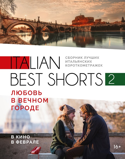 Italian best shorts 2: Любовь в Вечном городе