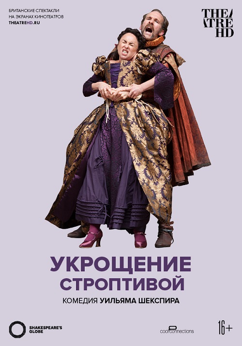 TheatreHD: Globe: Укрощение строптивой