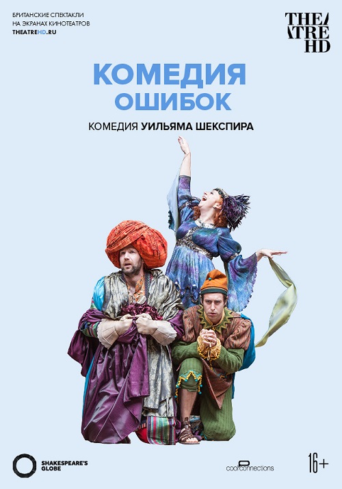 TheatreHD: Globe: Комедия ошибок