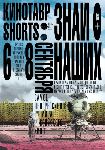 Кинотавр shorts. Знай наших