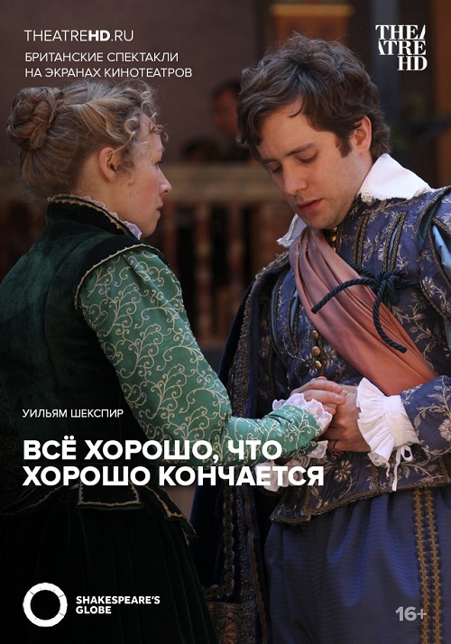 TheatreHD: Globe: Все хорошо, что хорошо кончается