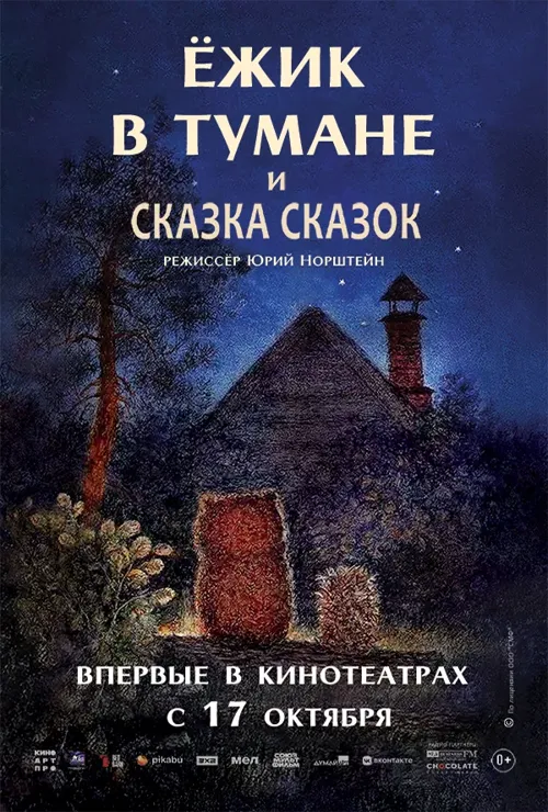 Ёжик в тумане и Сказка сказок